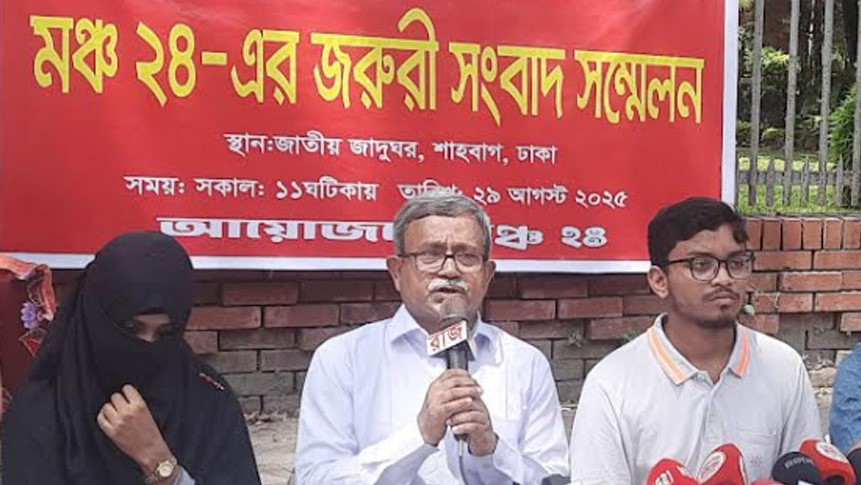 ‘মঞ্চ ৭১’-এর বিরুদ্ধে ব্যবস্থা নিতে সরকারকে ১ সপ্তাহের আল্টিমেটাম ‘মঞ্চ ২৪’-এর